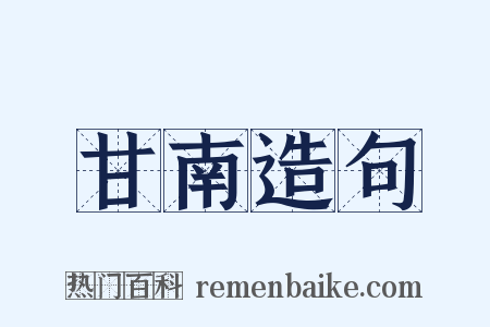 甘南造句是什么意思的图片